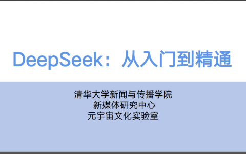 DeepSeek从入门到精通